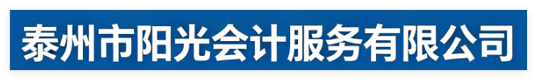 泰州陽光會計服務(wù)有限公司官網(wǎng)